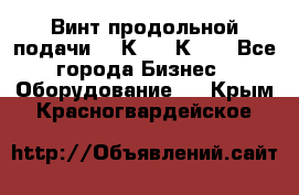 Винт продольной подачи  16К20, 1К62. - Все города Бизнес » Оборудование   . Крым,Красногвардейское